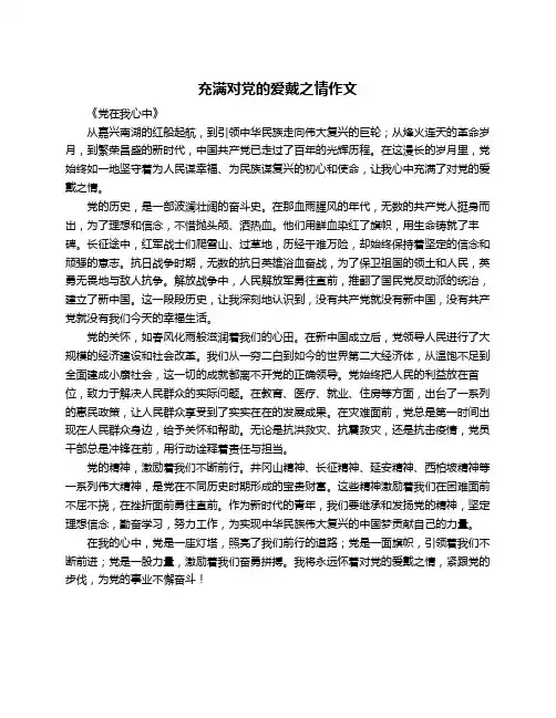 充满对党的爱戴之情作文