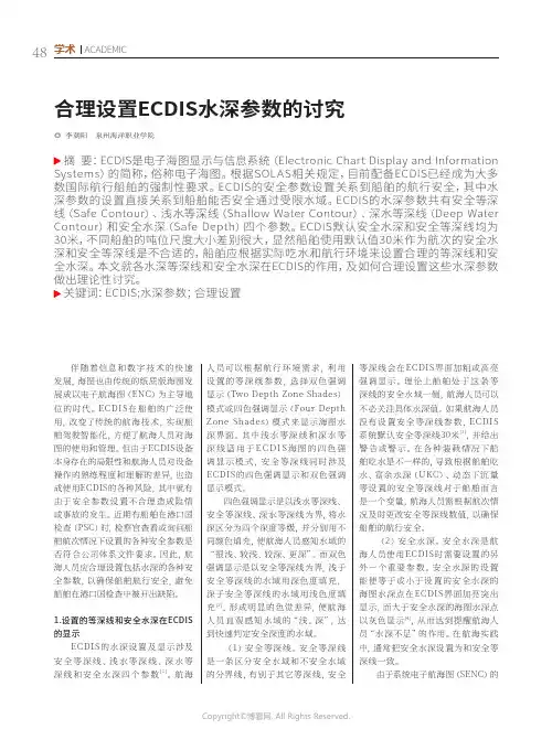 合理设置ECDIS水深参数的讨究