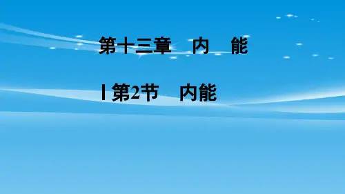 《内能》内能PPT【品质课件PPT】