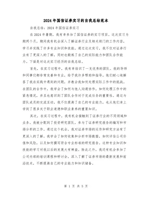 2024年国信证券实习的自我总结范本（2篇）