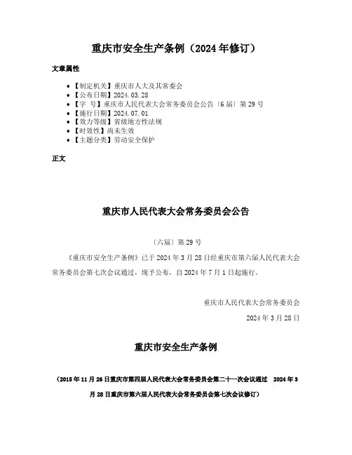 重庆市安全生产条例（2024年修订）
