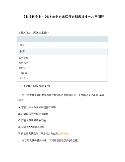 血液科专业2018年北京市医师定期考核业务水平测评