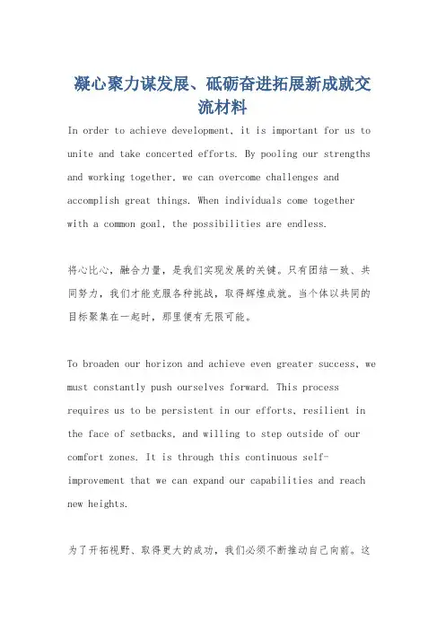 凝心聚力谋发展、砥砺奋进拓展新成就交流材料