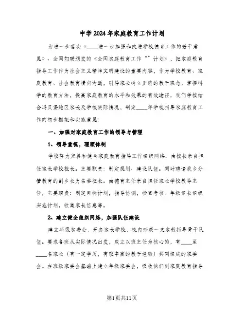 中学2024年家庭教育工作计划（三篇）