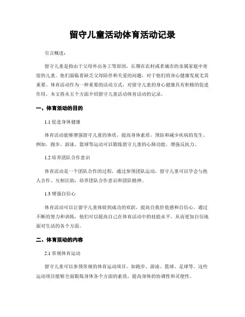留守儿童活动体育活动记录