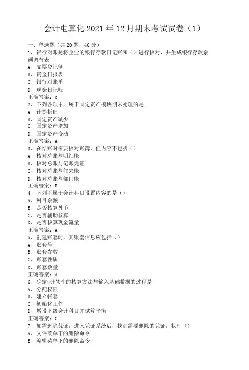 临沂大学会计电算化期末考试试卷级参考答案