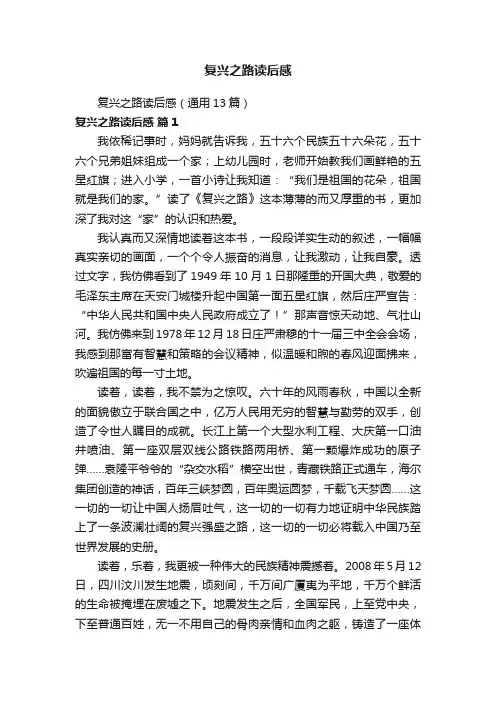 复兴之路读后感（通用13篇）
