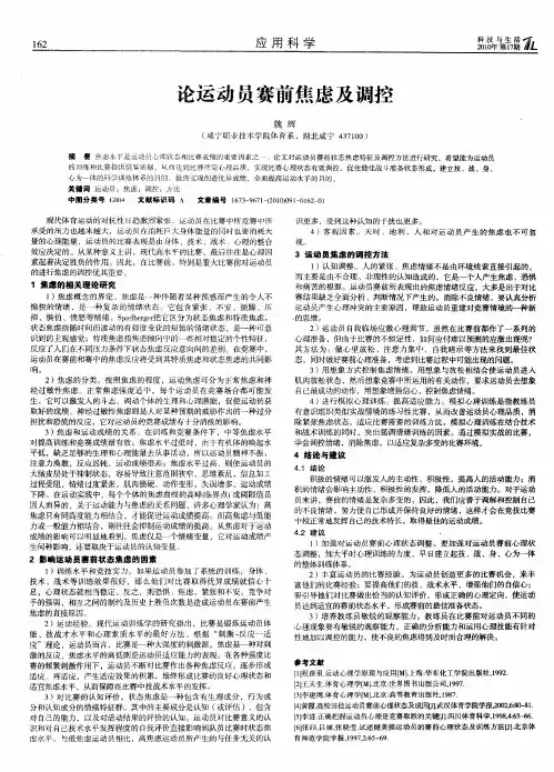 论运动员赛前焦虑及调控