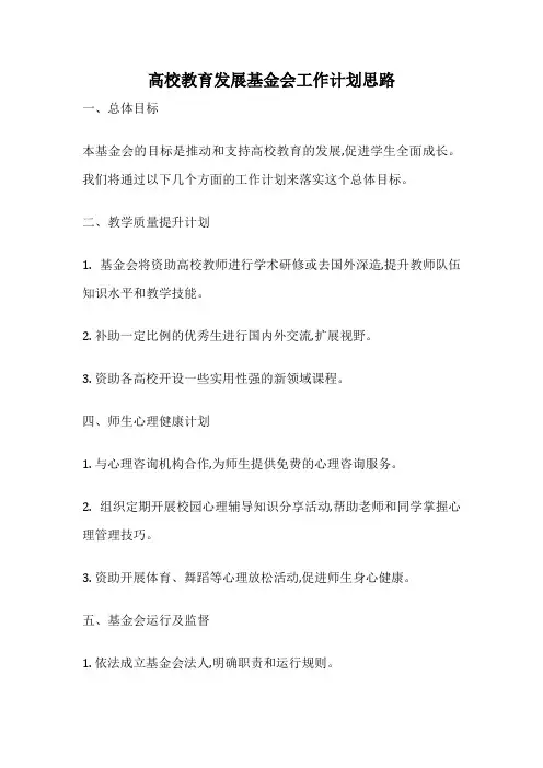 高校教育发展基金会工作计划思路