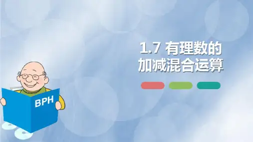 《有理数的加减混合运算》PPT