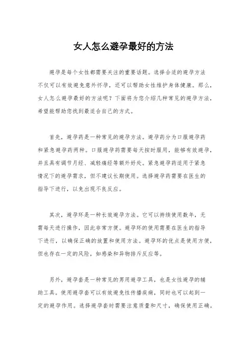 女人怎么避孕最好的方法