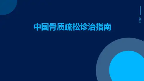 中国骨质疏松诊治指南