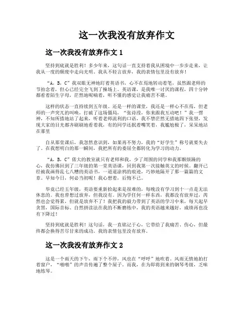 这一次我没有放弃作文