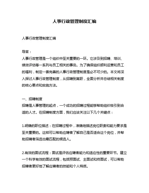 人事行政管理制度汇编