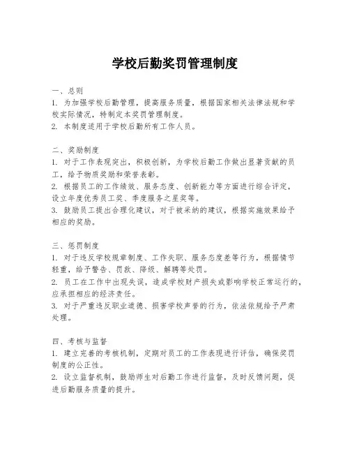 学校后勤奖罚管理制度