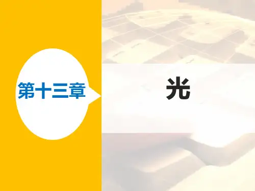 高二物理人教版选修3-4课件：13.2 全反射