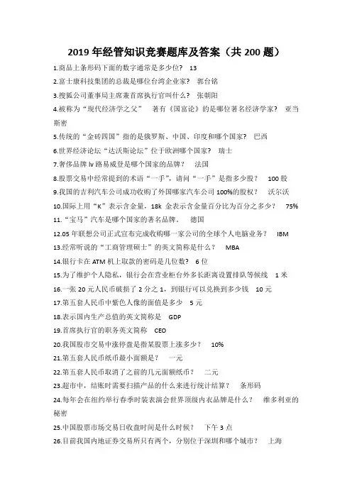 2019年经管知识竞赛题库及答案(共200题)