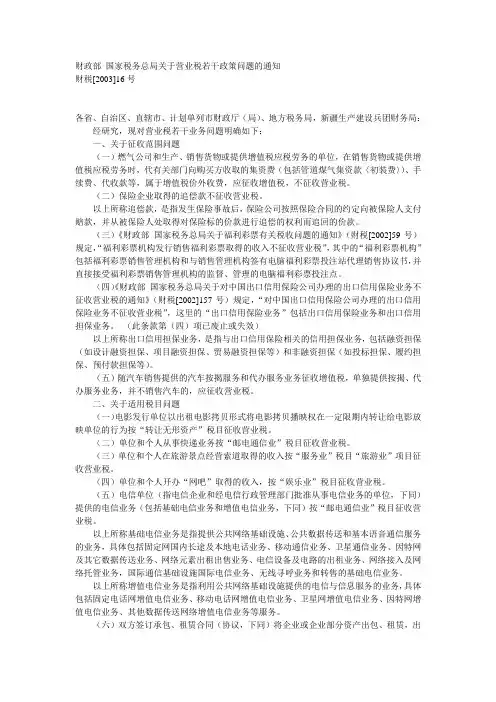 财税[2003]16号国家税务总局关于营业税若干政策问题的通知