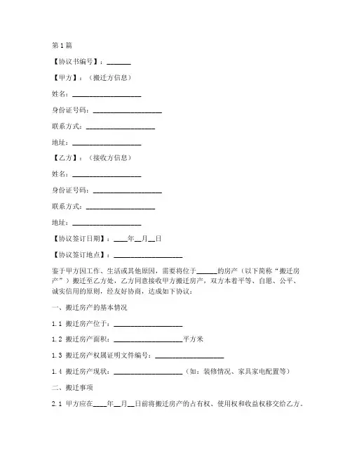 申请搬迁协议书范本模板(3篇)