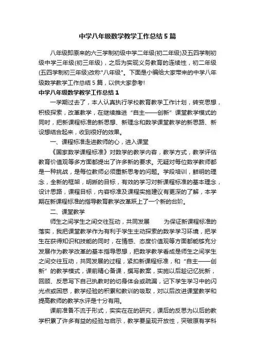 中学八年级数学教学工作总结5篇