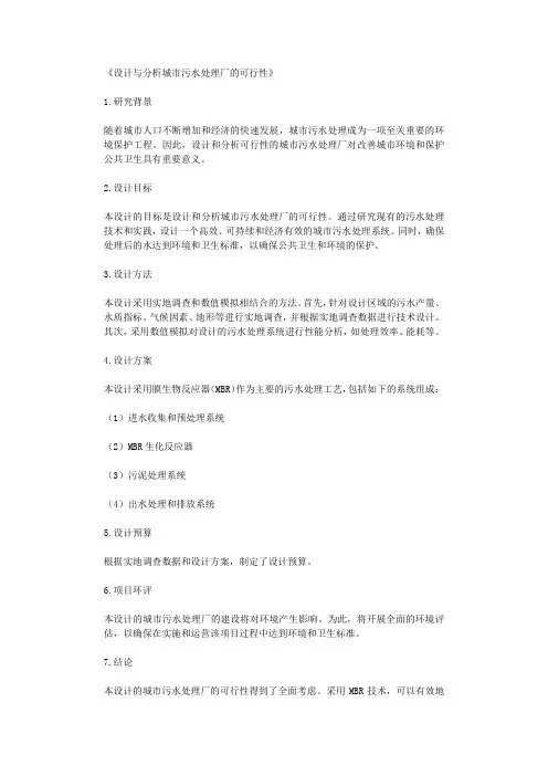 设计与分析城市污水处理厂的可行性