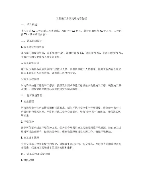 工程施工方案交底内容包括