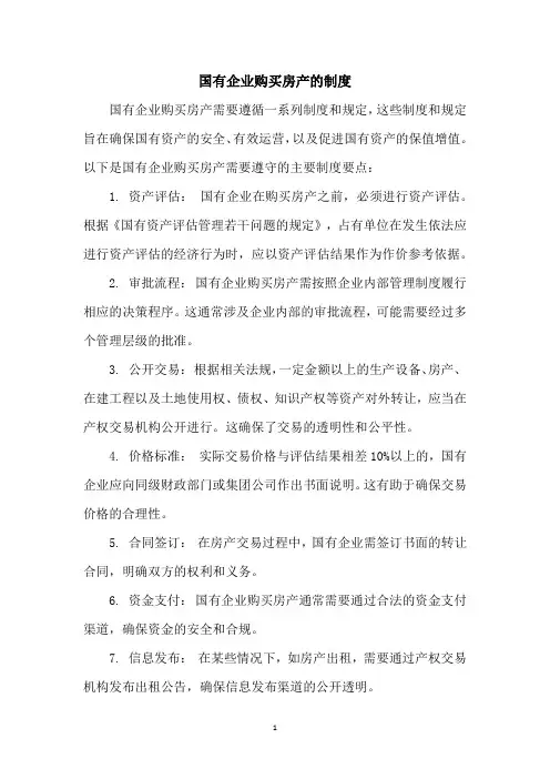 国有企业购买房产的制度