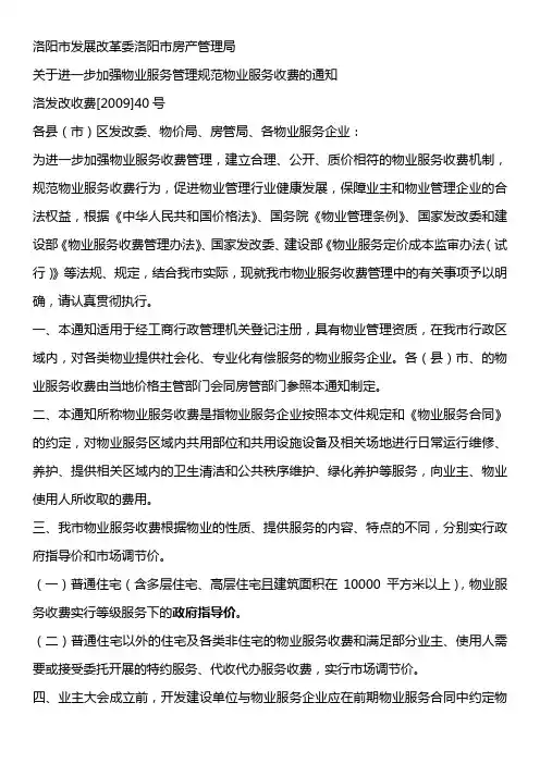 关于进一步加强物业服务管理规范物业服务收费的通知