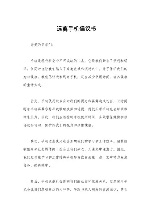 远离手机倡议书