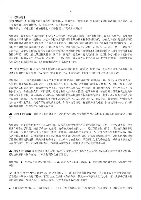 B设备点检员简答题