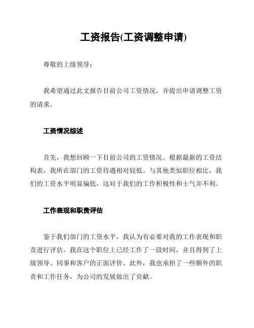 工资报告(工资调整申请)