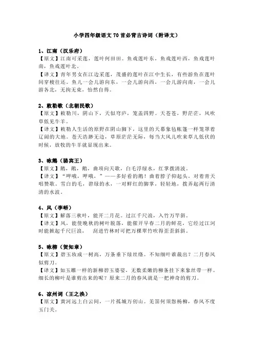 【免费】小学四年级语文70首必背古诗词(附译文)