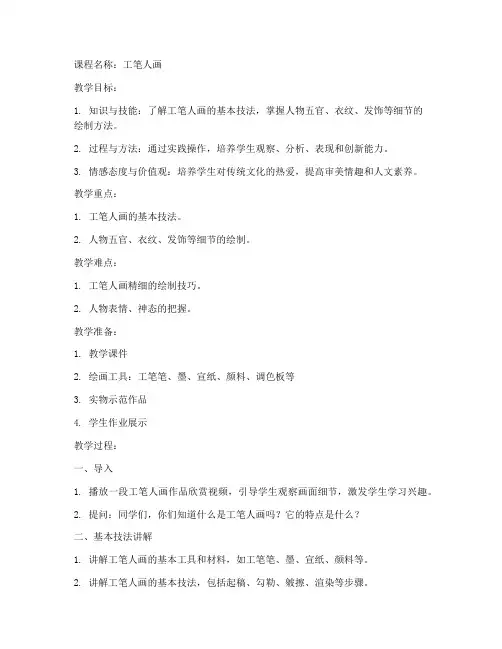 大学工笔人画美术教案设计