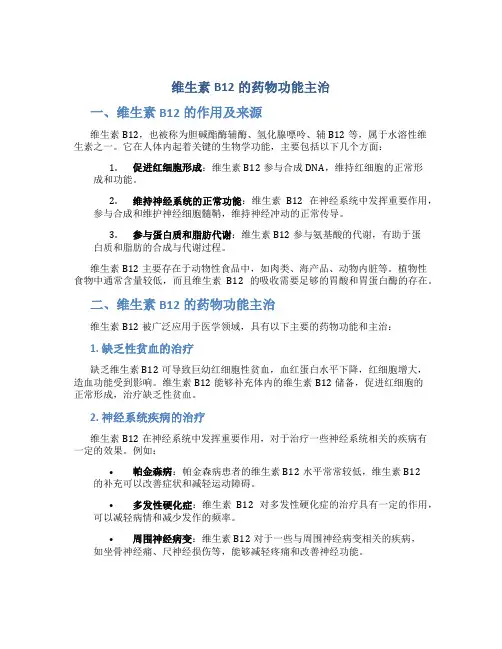 维生素b12的药物功能主治