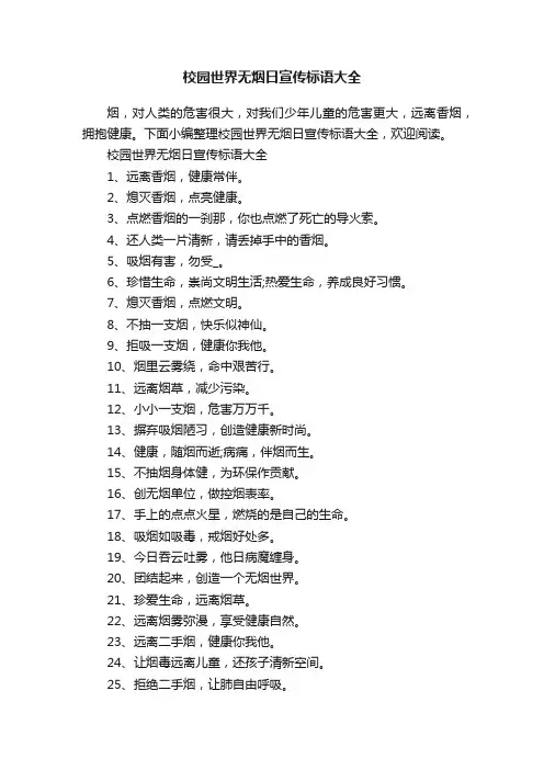 校园世界无烟日宣传标语大全