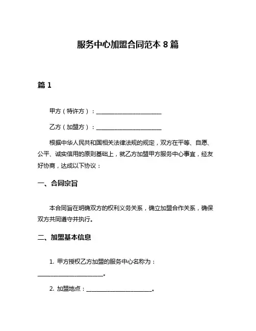 服务中心加盟合同范本8篇