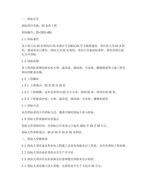 水利水库招标文件范本