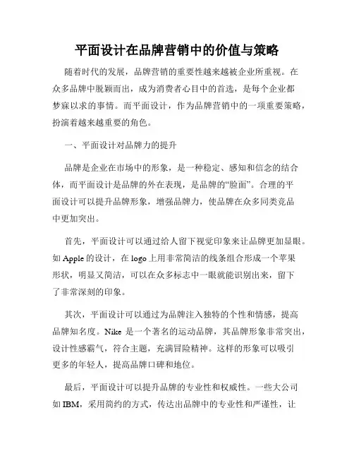 平面设计在品牌营销中的价值与策略