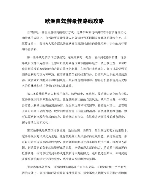 欧洲自驾游最佳路线攻略