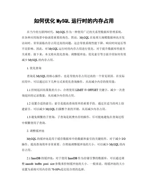 如何优化MySQL运行时的内存占用