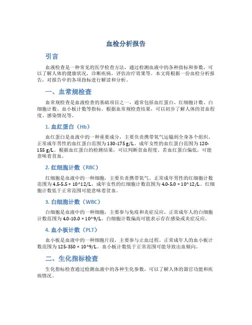 血检分析报告