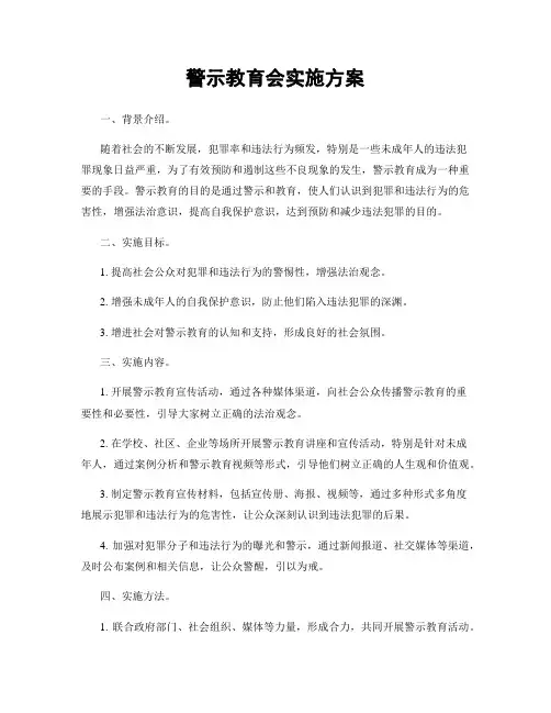 警示教育会实施方案