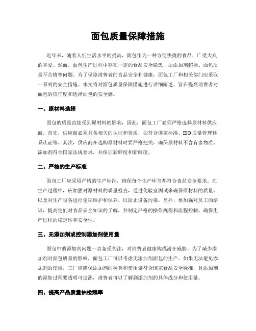 面包质量保障措施