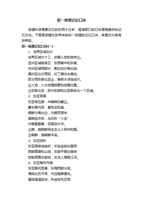 初一地理记忆口诀