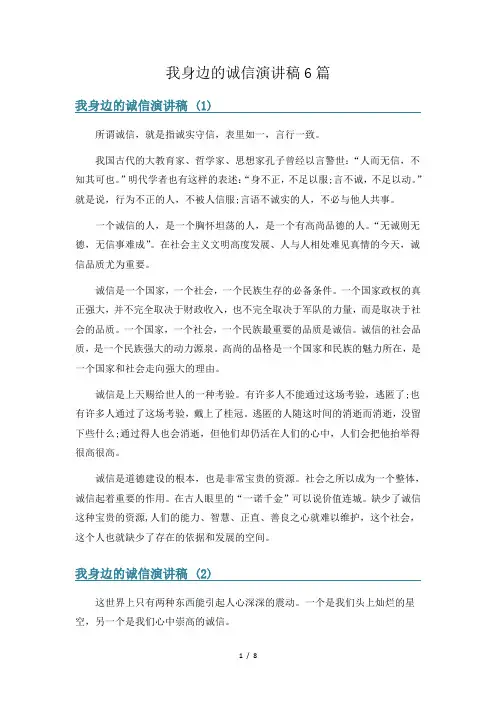 我身边的诚信演讲稿6篇