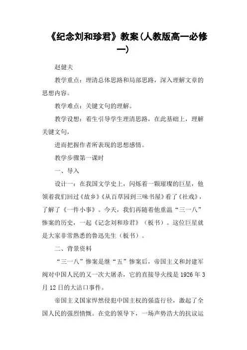 《纪念刘和珍君》教案(人教版高一必修一)