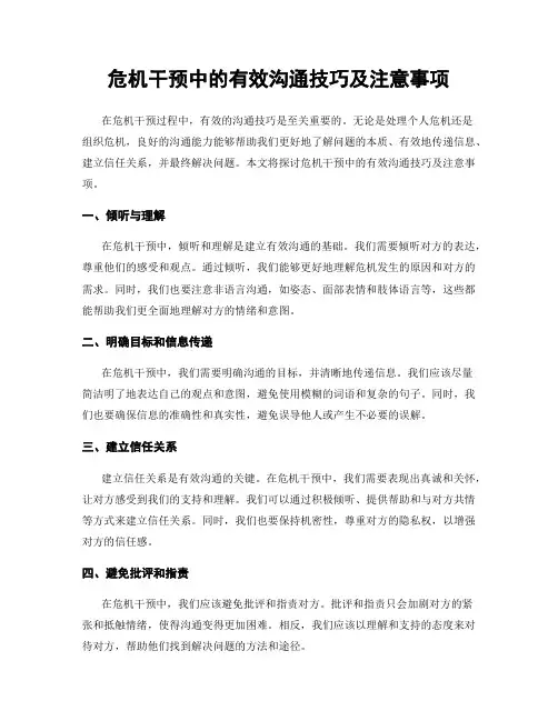危机干预中的有效沟通技巧及注意事项