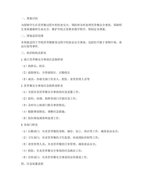 营养餐_安全事故应急预案