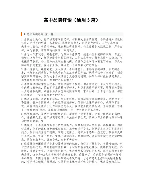 高中品德评语(通用3篇)