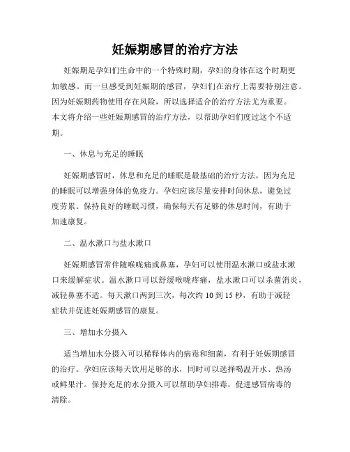 妊娠期感冒的治疗方法